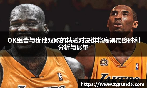 OK组合与犹他双煞的精彩对决谁将赢得最终胜利分析与展望