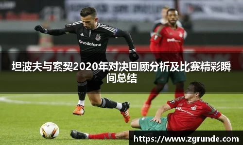 坦波夫与索契2020年对决回顾分析及比赛精彩瞬间总结