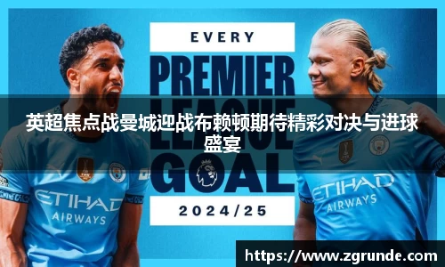 英超焦点战曼城迎战布赖顿期待精彩对决与进球盛宴