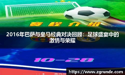 2016年巴萨与皇马经典对决回顾：足球盛宴中的激情与荣耀