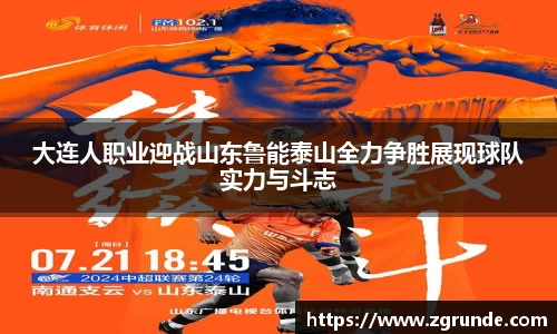 大连人职业迎战山东鲁能泰山全力争胜展现球队实力与斗志